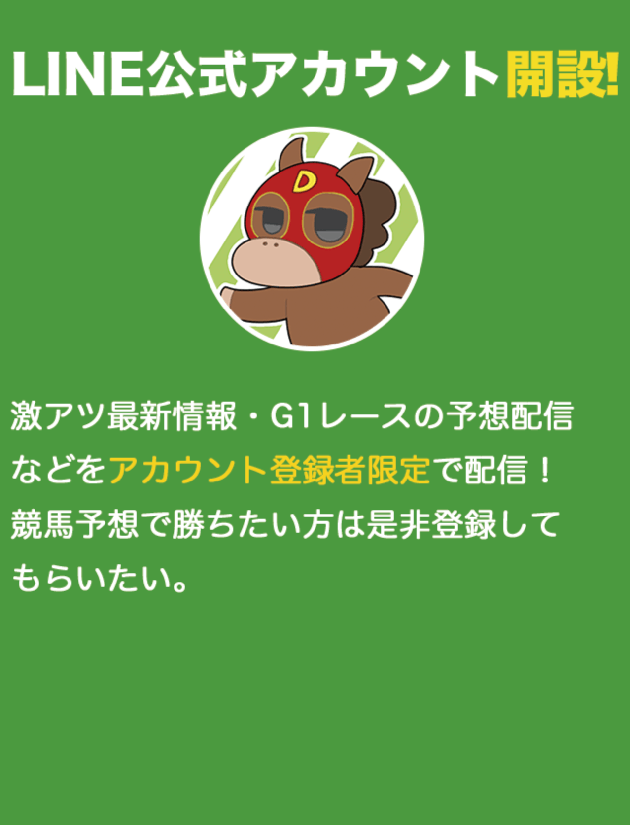LINE公式アカウント友達追加