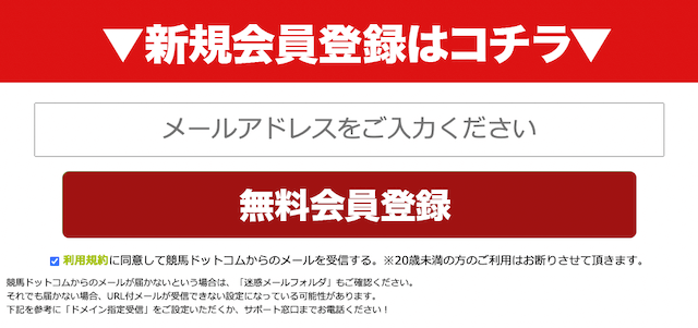 競馬ドットコム登録方法