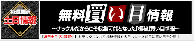 週刊競馬ナックル無料情報について