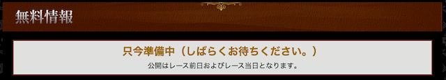 一撃帝王の無料予想