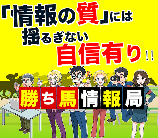 競馬予想サイト「勝ち馬情報局」