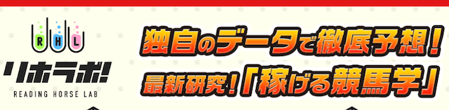 競馬予想サイト「リホラボ」