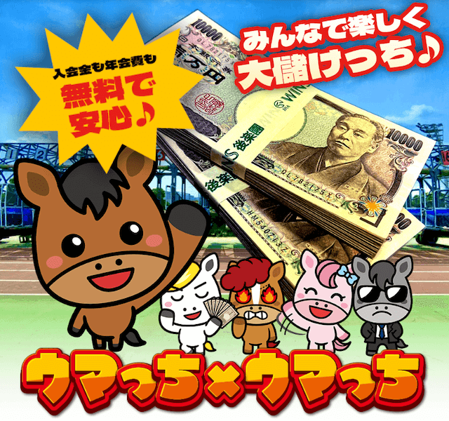 競馬予想サイト「ウマっちウマっち」