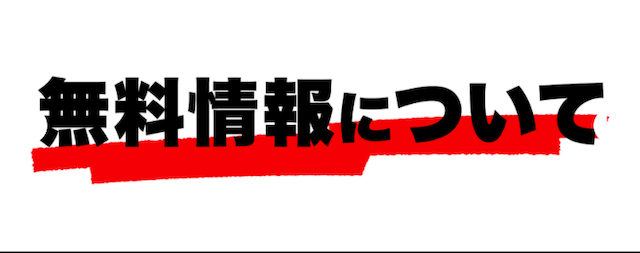 ヒットザマーク無料情報