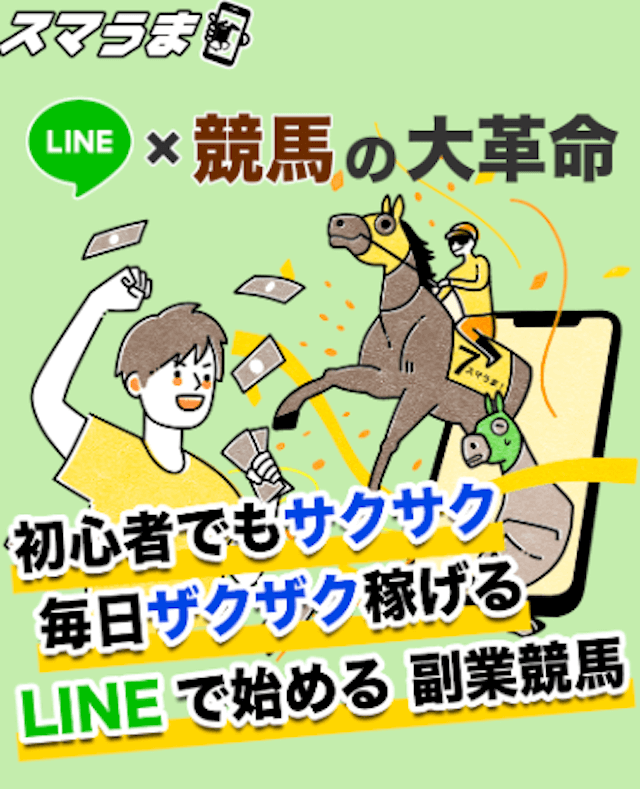 スマうま