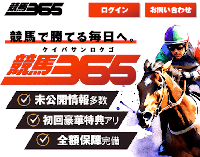 競馬365
