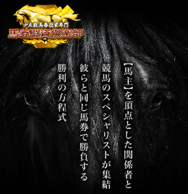 馬券闘資倶楽部