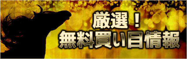 競馬劇場無料予想について