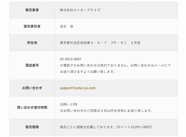 うま屋総本家の特定商取引法に基づく表記