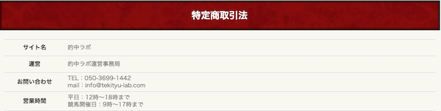 的中ラボの特商法に基づく表記の画像