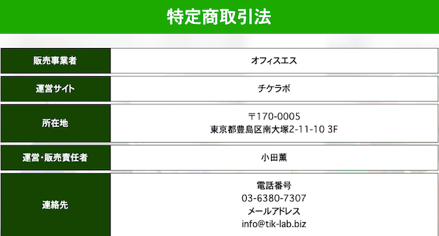 チケラボの特商法に基づく表記の画像