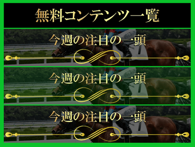 栄光の勝馬無料コンテンツ