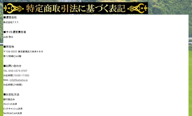 栄光の勝馬特商法の表記