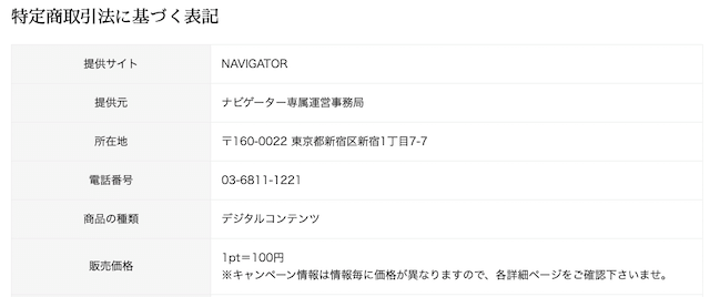 ナビゲーター特商法の表記
