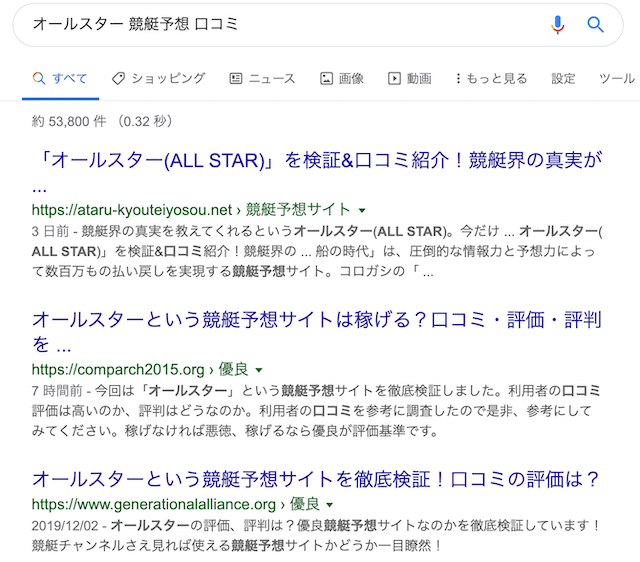 オールスター口コミ検索結果