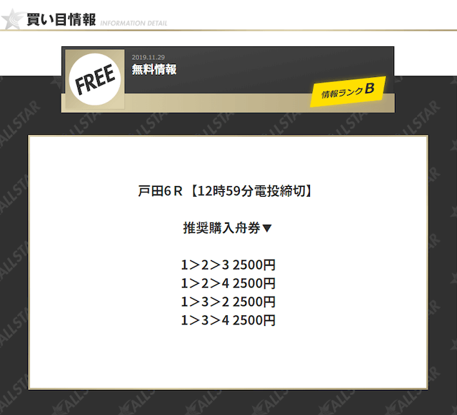 オールスター無料予想2019年11月29日