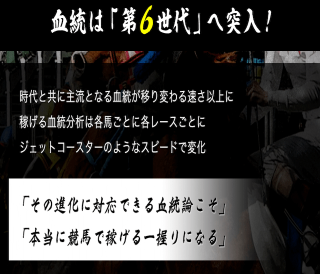 血統シックス血統理論