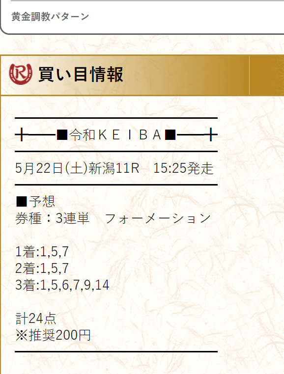 令和ケイバ有料予想　5月22日新潟11R　大日岳特別