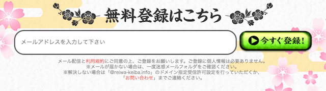 令和競馬の登録フォーム