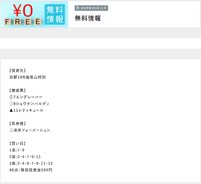 NN競馬会2020年01月11日の無料予想
