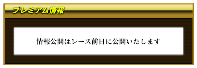 ステイヤーの有料情報