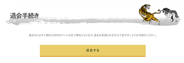 虎と狼の退会方法