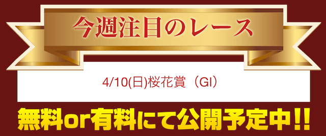 競馬ガンガン来週の無料予想