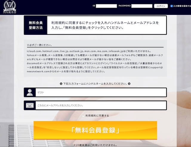 nn競馬会の登録フォーム