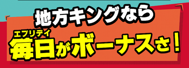 即金王者！地方キングの謳い文句