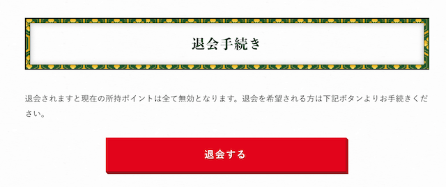 うま屋総本家の退会方法