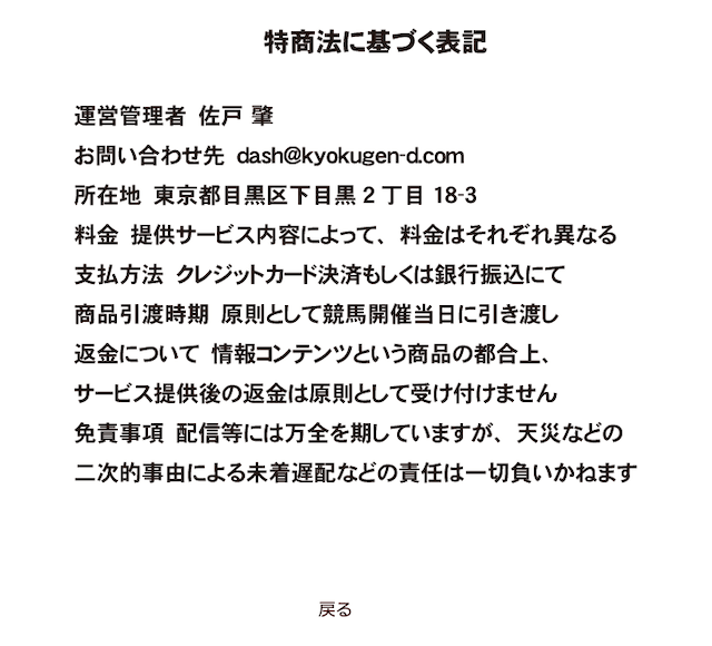 極限ダートの特定商取引法に基づく表記について