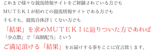 MUTEKIってどんな競馬予想サイト？