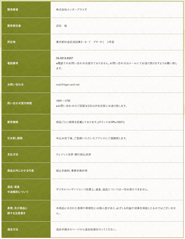 虎と狼の特定商取引法に基づく表記について