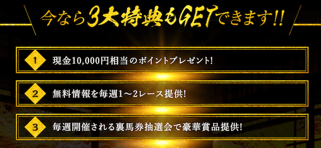 裏馬券倶楽部の3大特典