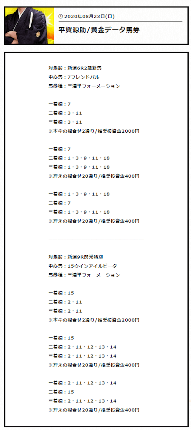 阿九亜屋(あくあや)2020年08月23日の有料情報買い目