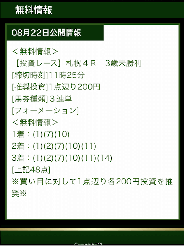 馬蹄2020年08月22日の無料情報買い目