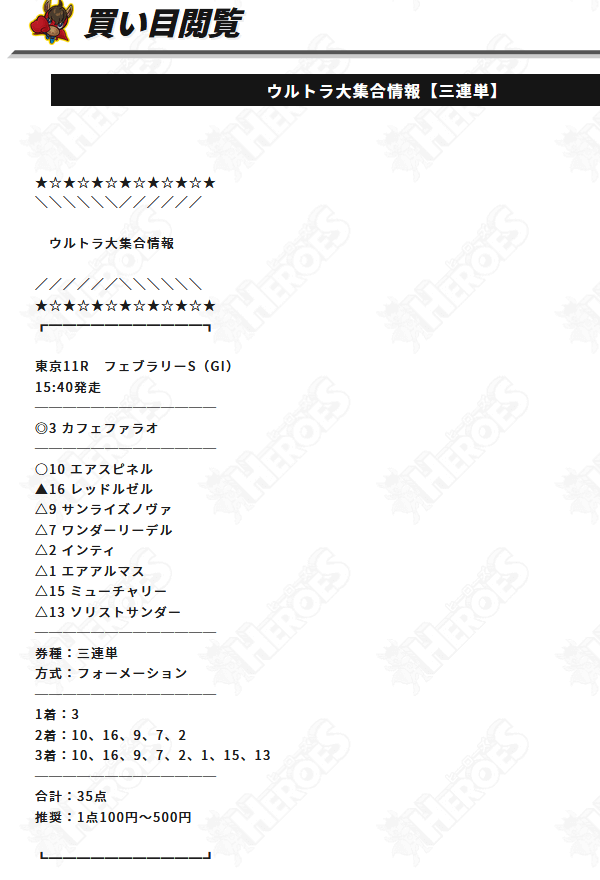 ヒーローズの2月21日の有料予想の買い目