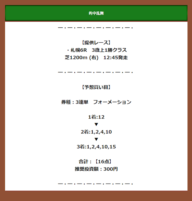 うまっぷ2020年9月6日の有料情報買い目