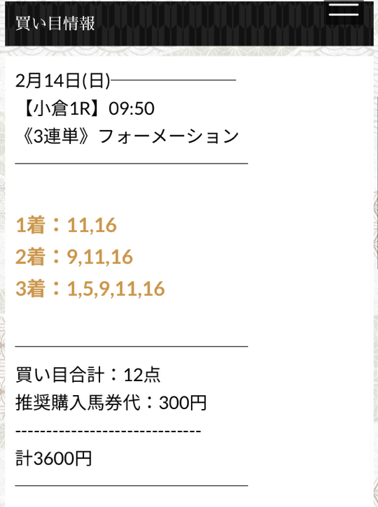 にのまえ有料予想　2月14日小倉1R