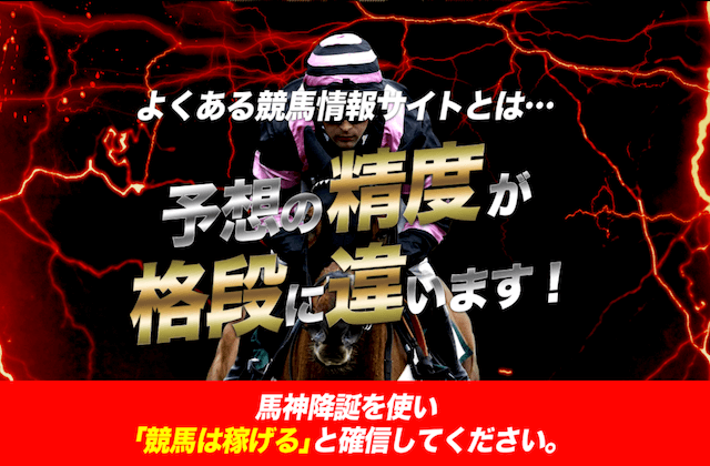 馬神降誕の特徴について