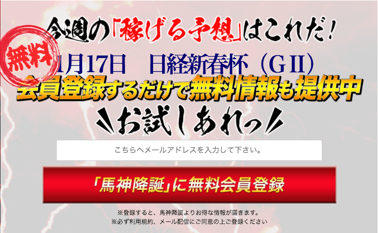 馬神降誕の登録フォーム