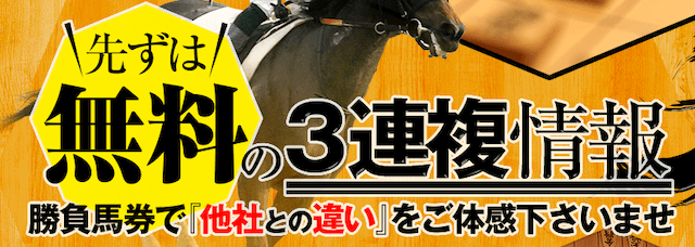 勝ち馬の定石の無料予想