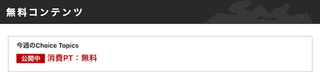 CHOICE無料情報について