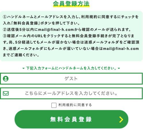 ファイナルホース会員登録