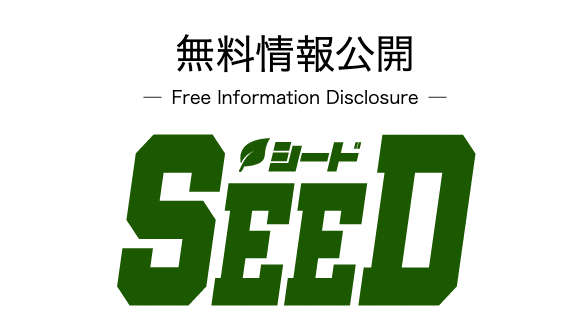 SEED無料情報について