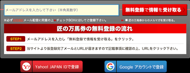 匠の万馬券登録方法