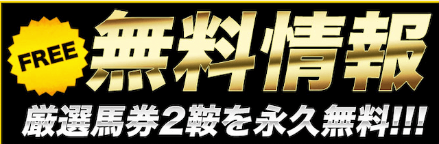 匠の万馬券無料情報