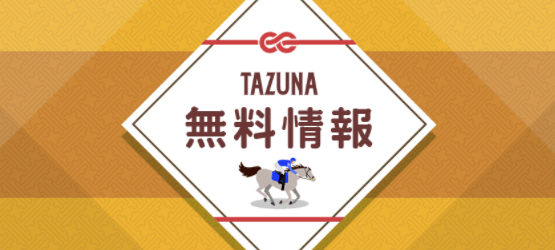 TAZUNA無料情報について