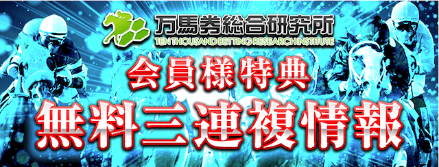 万馬券総合研究所の無料予想について