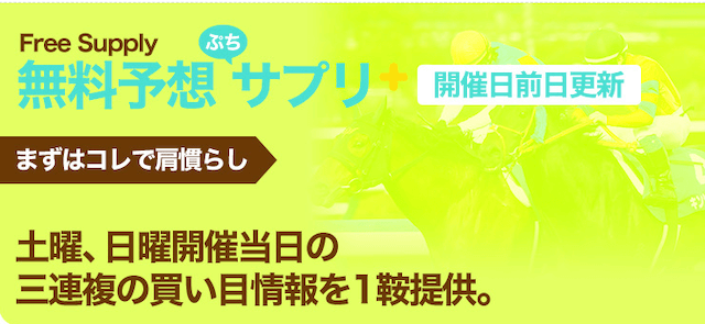 うまサプリ無料予想について